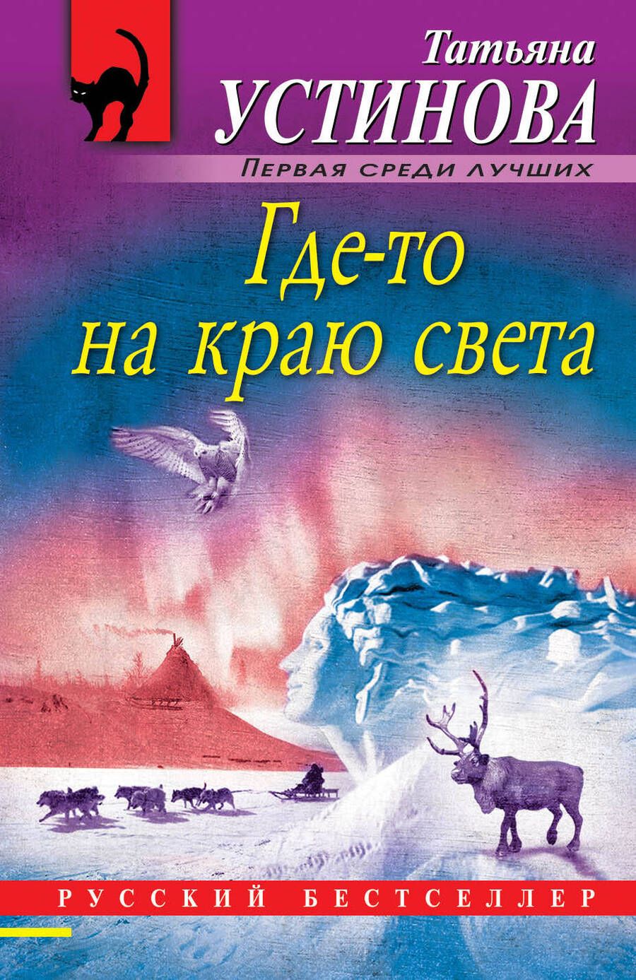 Обложка книги "Устинова: Где-то на краю света"