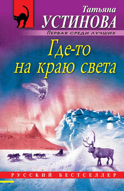 Обложка книги "Устинова: Где-то на краю света"