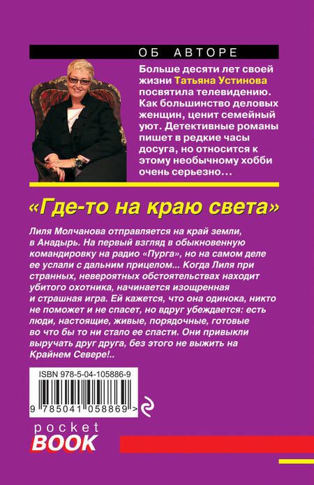Фотография книги "Устинова: Где-то на краю света"