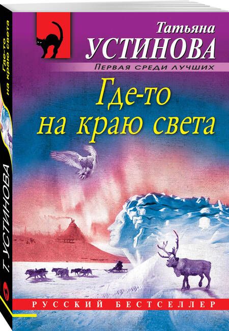 Фотография книги "Устинова: Где-то на краю света"