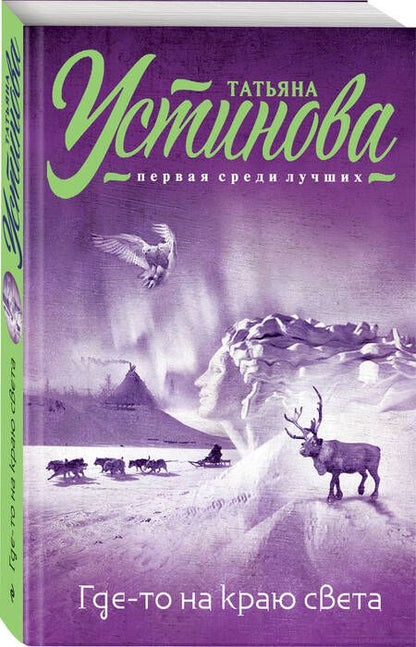 Фотография книги "Устинова: Где-то на краю света"
