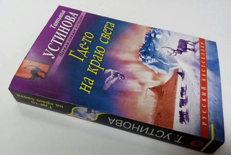 Фотография книги "Устинова: Где-то на краю света"