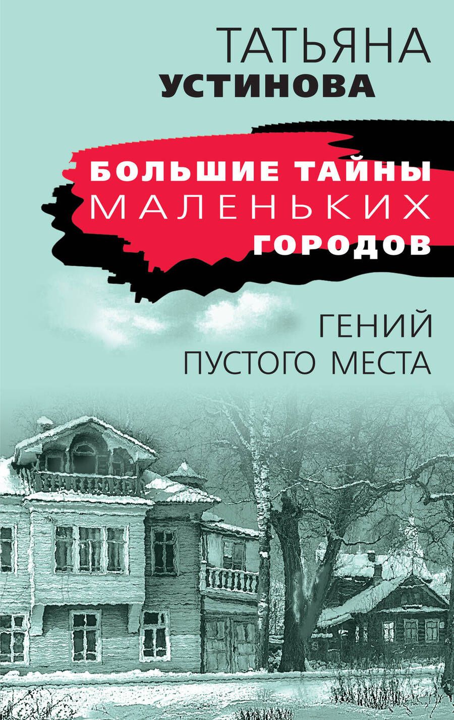 Обложка книги "Устинова: Гений пустого места"