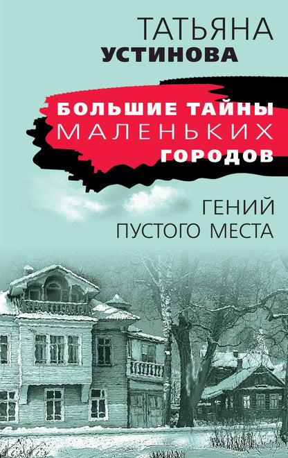 Обложка книги "Устинова: Гений пустого места"