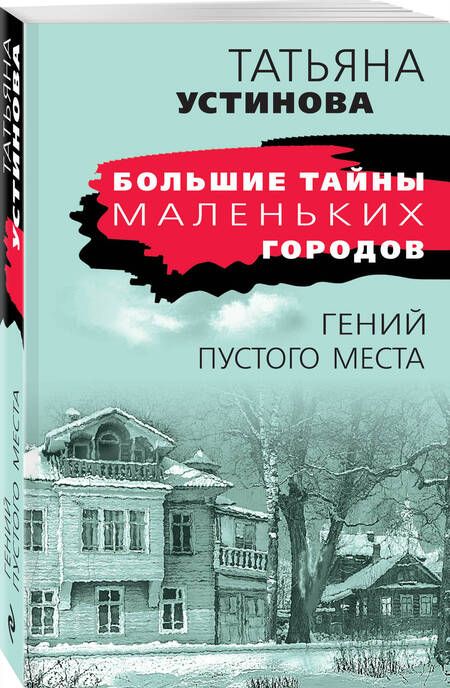 Фотография книги "Устинова: Гений пустого места"