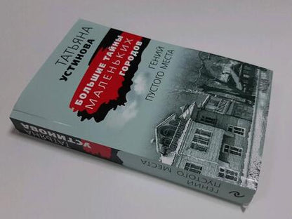 Фотография книги "Устинова: Гений пустого места"