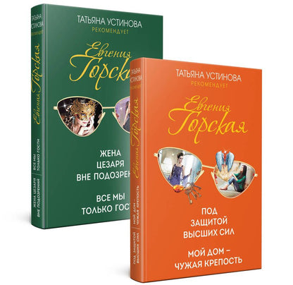 Обложка книги "Устинова, Горская: Психологические детективы Евгении Горской (комплект из 2-х книг)"