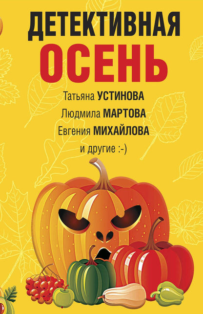 Обложка книги "Устинова, Грин, Михайлова: Детективная осень"