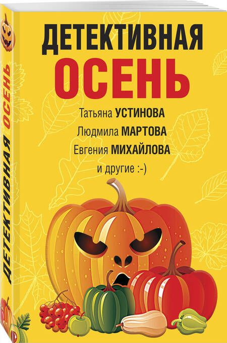 Фотография книги "Устинова, Грин, Михайлова: Детективная осень"