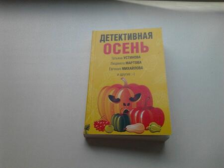 Фотография книги "Устинова, Грин, Михайлова: Детективная осень"