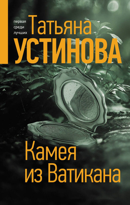 Обложка книги "Устинова: Камея из Ватикана"