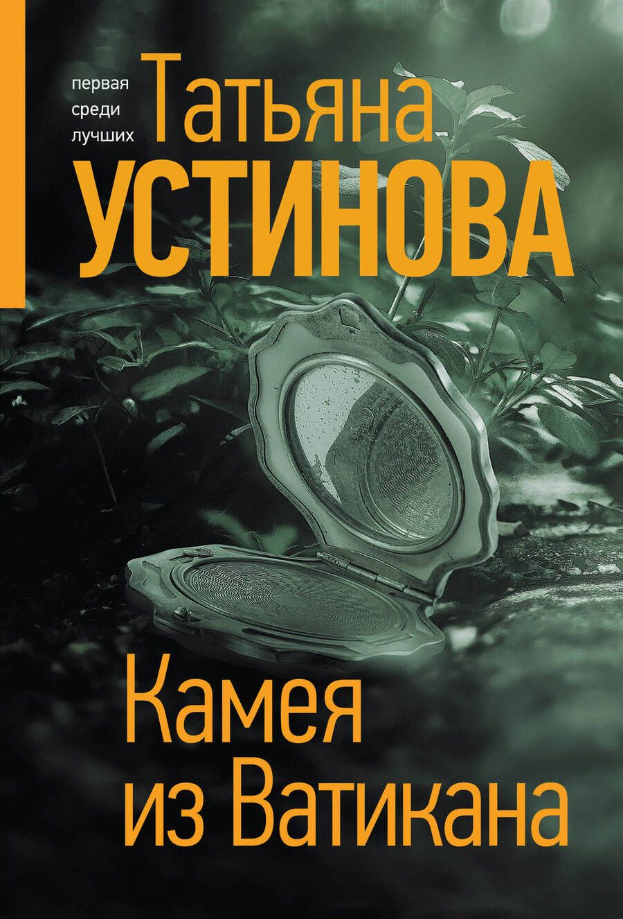 Обложка книги "Устинова: Камея из Ватикана"