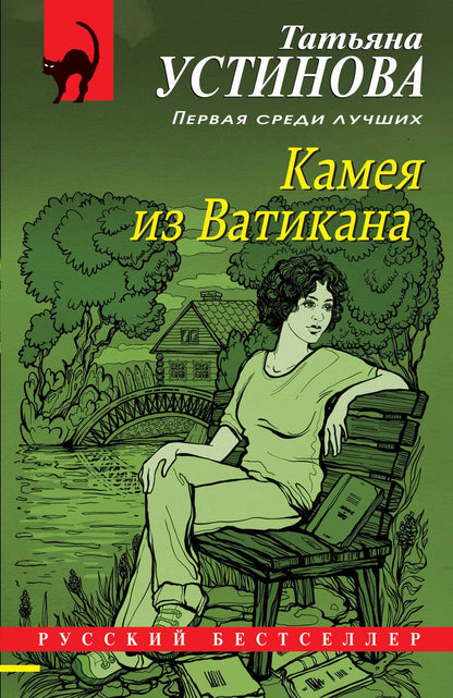 Обложка книги "Устинова: Камея из Ватикана"