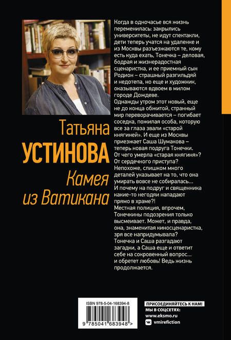 Фотография книги "Устинова: Камея из Ватикана"