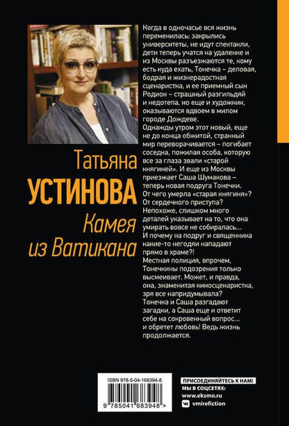 Фотография книги "Устинова: Камея из Ватикана"