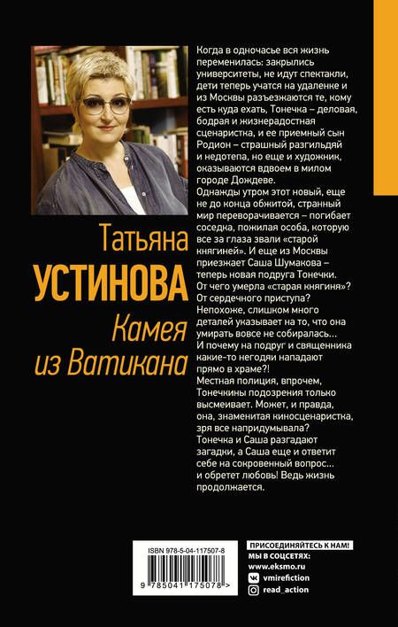Фотография книги "Устинова: Камея из Ватикана"