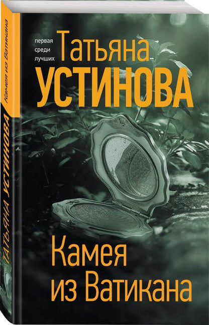 Фотография книги "Устинова: Камея из Ватикана"