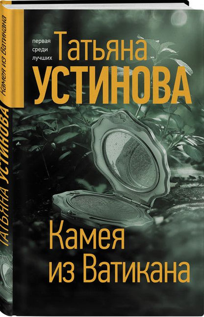 Фотография книги "Устинова: Камея из Ватикана"