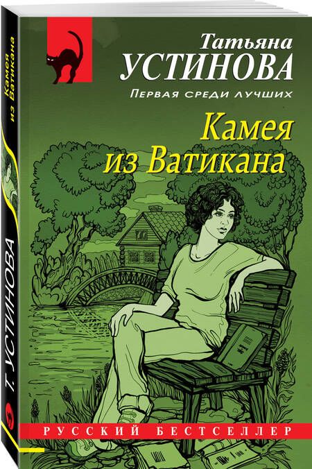 Фотография книги "Устинова: Камея из Ватикана"