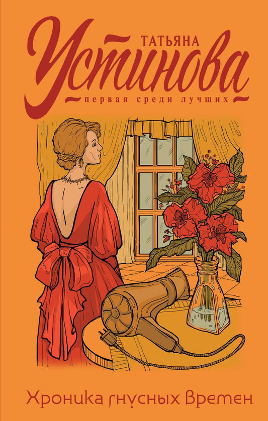 Обложка книги "Устинова: Хроника гнусных времен"