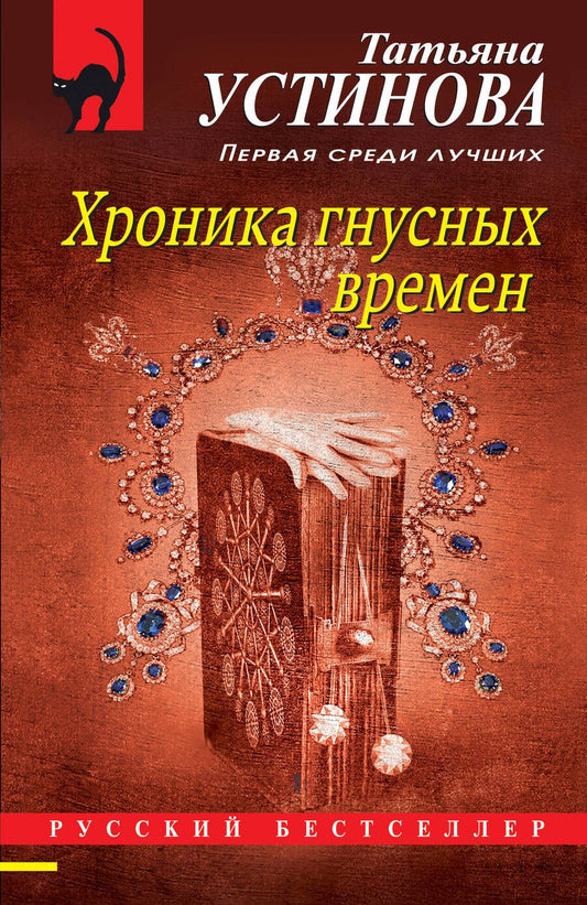 Обложка книги "Устинова: Хроника гнусных времен"
