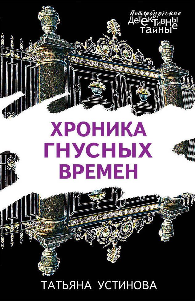 Обложка книги "Устинова: Хроника гнусных времен"