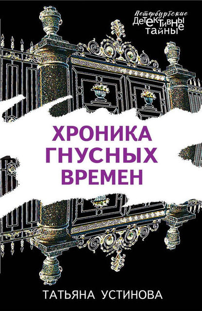 Обложка книги "Устинова: Хроника гнусных времен"
