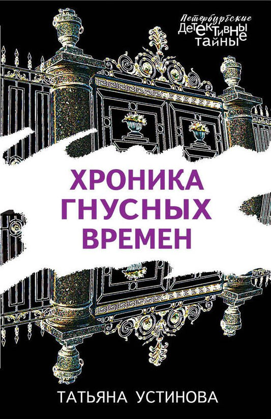 Обложка книги "Устинова: Хроника гнусных времен"