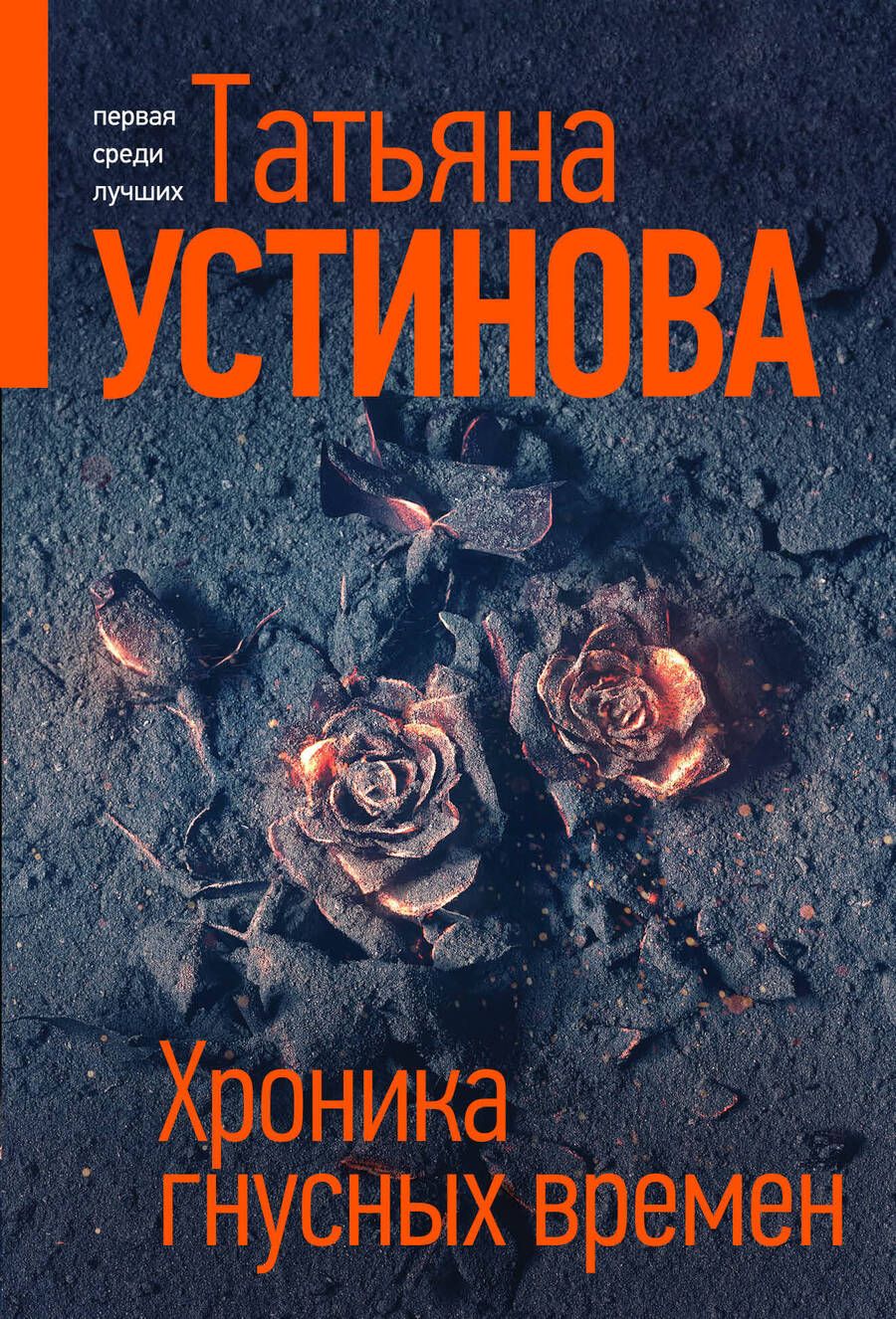 Обложка книги "Устинова: Хроника гнусных времен"