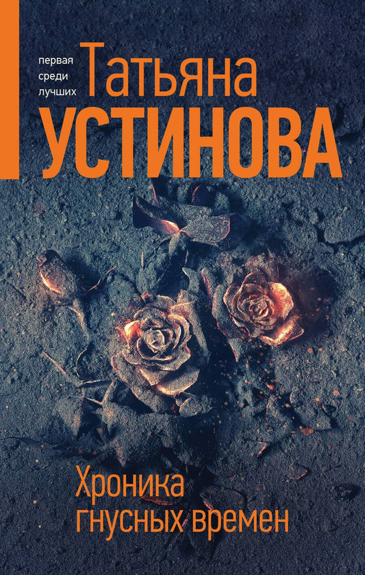 Обложка книги "Устинова: Хроника гнусных времен"