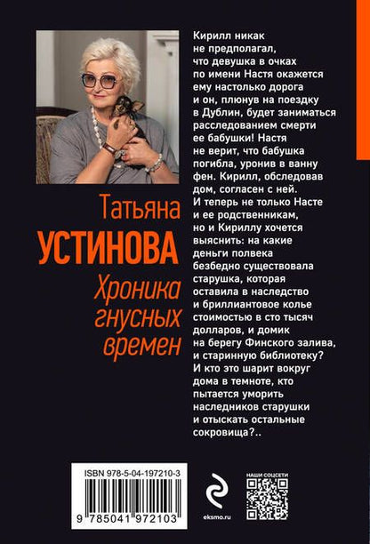 Фотография книги "Устинова: Хроника гнусных времен"