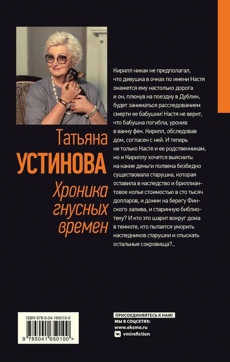 Фотография книги "Устинова: Хроника гнусных времен"