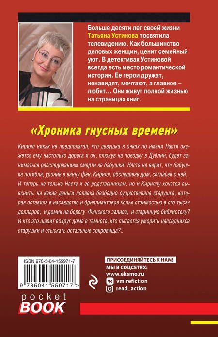 Фотография книги "Устинова: Хроника гнусных времен"