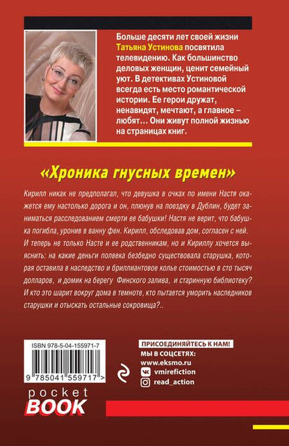 Фотография книги "Устинова: Хроника гнусных времен"