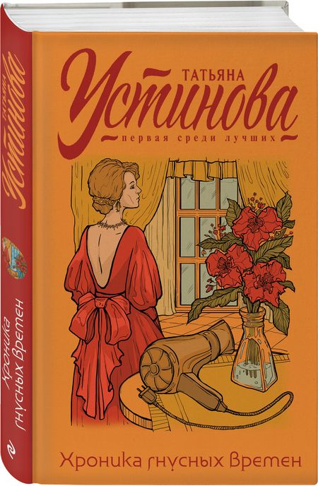 Фотография книги "Устинова: Хроника гнусных времен"