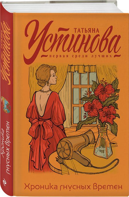 Фотография книги "Устинова: Хроника гнусных времен"