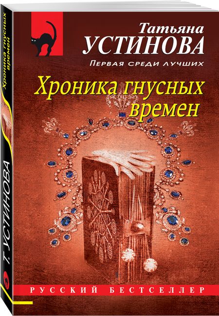 Фотография книги "Устинова: Хроника гнусных времен"