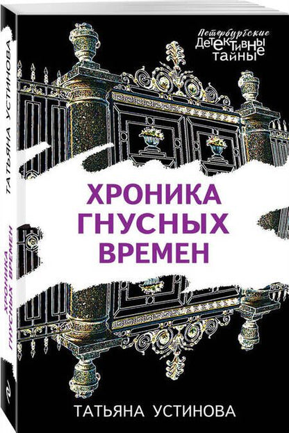 Фотография книги "Устинова: Хроника гнусных времен"