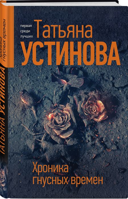 Фотография книги "Устинова: Хроника гнусных времен"