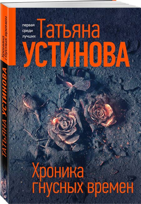 Фотография книги "Устинова: Хроника гнусных времен"