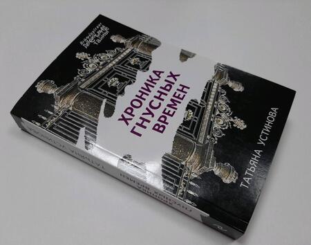 Фотография книги "Устинова: Хроника гнусных времен"