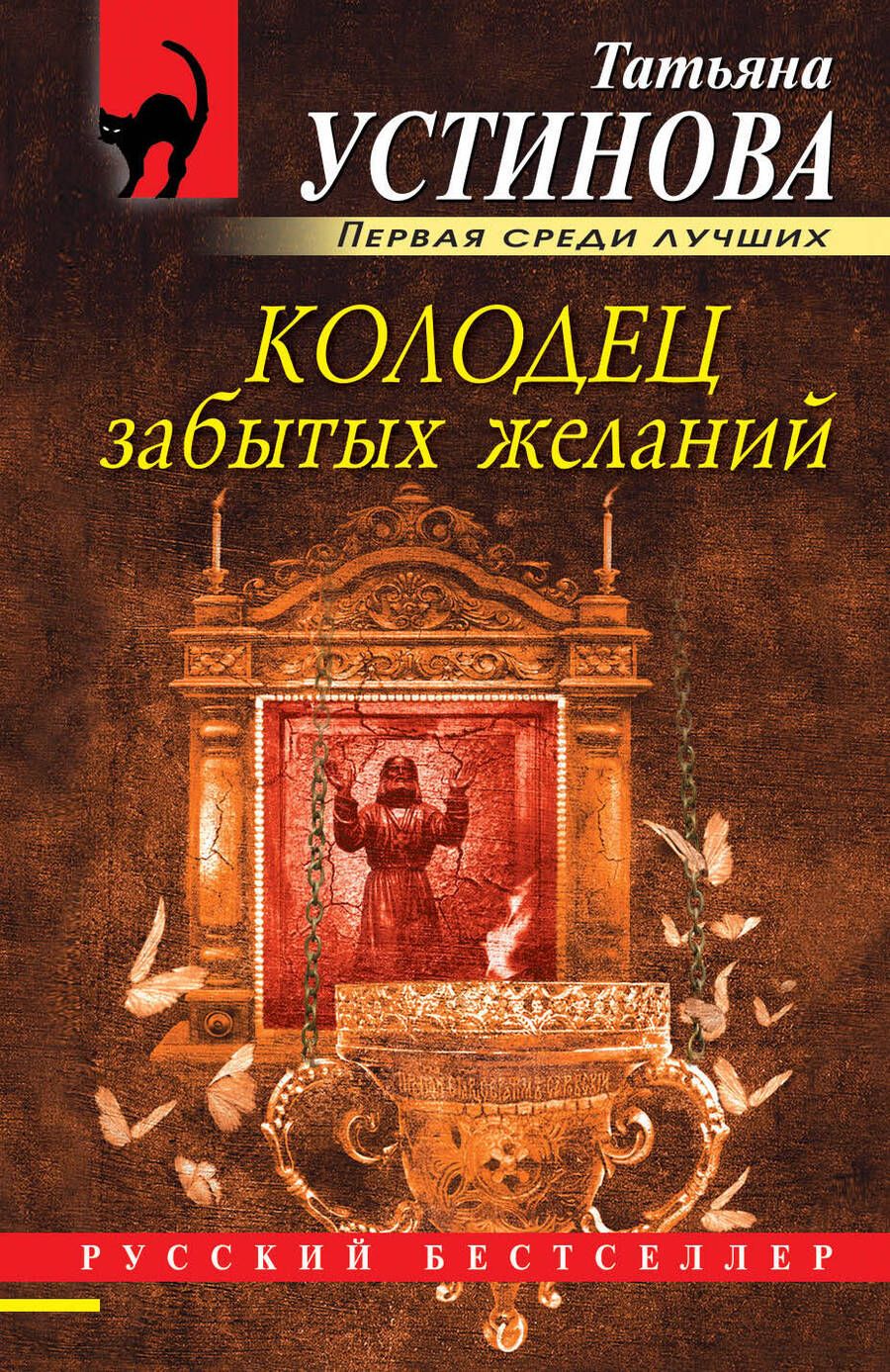 Обложка книги "Устинова: Колодец забытых желаний"