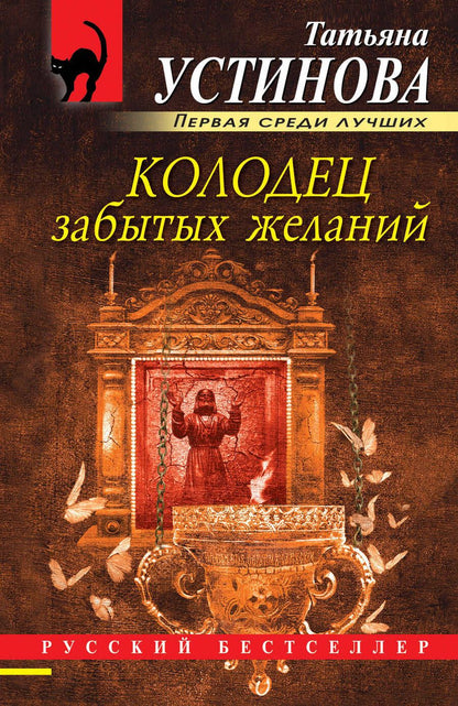 Обложка книги "Устинова: Колодец забытых желаний"