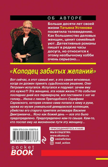 Фотография книги "Устинова: Колодец забытых желаний"