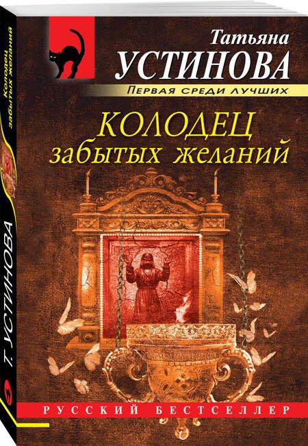 Фотография книги "Устинова: Колодец забытых желаний"