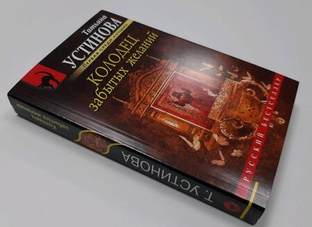 Фотография книги "Устинова: Колодец забытых желаний"
