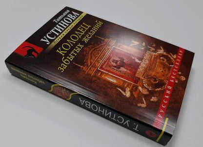 Фотография книги "Устинова: Колодец забытых желаний"