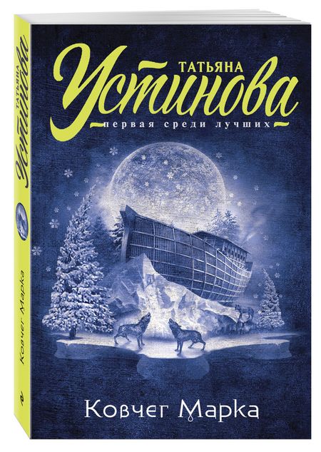 Фотография книги "Устинова: Ковчег Марка"