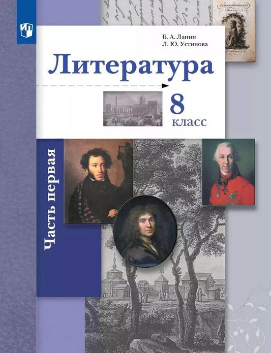 Обложка книги "Устинова, Ланин: Литература. 8 класс. Учебник. В двух частях. Часть 1"