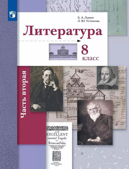Обложка книги "Устинова, Ланин: Литература. 8 класс. Учебник. В двух частях. Часть 2"